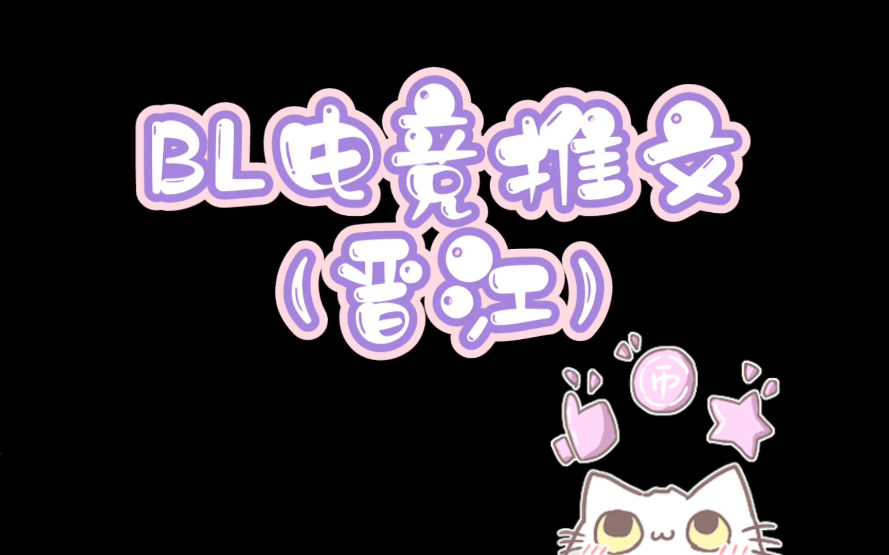 bl电竞推文(晋江)哔哩哔哩bilibili