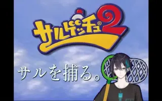 サルゲッチュ2 搜索结果 哔哩哔哩 Bilibili