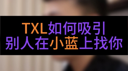 TXL如何吸引别人在小蓝上找你哔哩哔哩bilibili