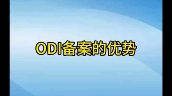 Odi备案的优势哔哩哔哩bilibili