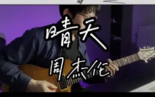 Download Video: 【洪杰吉他教学】《晴天》周杰伦 电吉他solo吉他谱