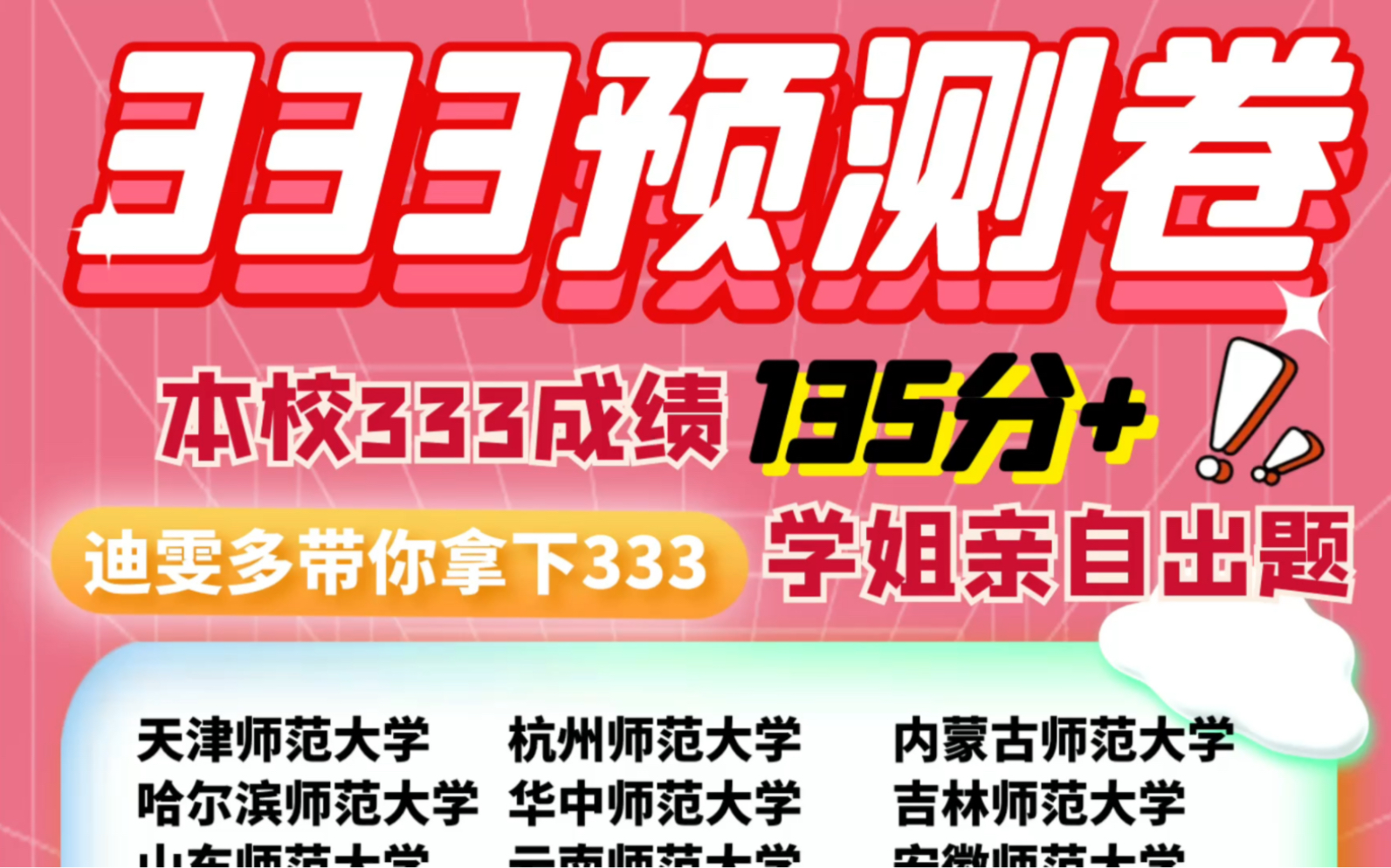 [图]各校333预测卷!! 她来了!!她来了!!她真的来了!!全真牛皮纸包装 本校学姐出题 答题卡+批改 给我冲！！！333教育综合 教育学考研 333必背