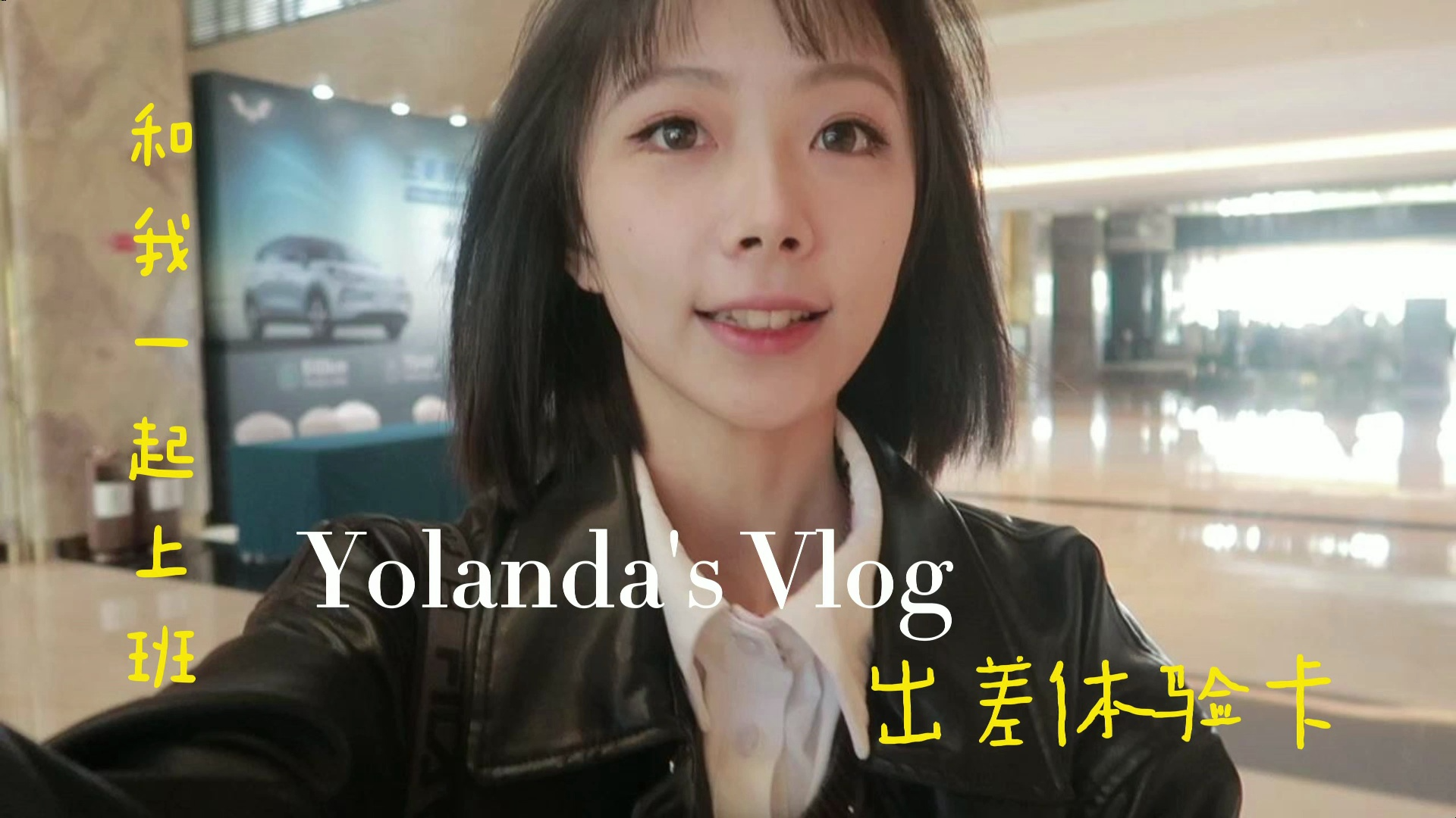 VLOG|实习生出差做什么|和我一起出差⑧哔哩哔哩bilibili