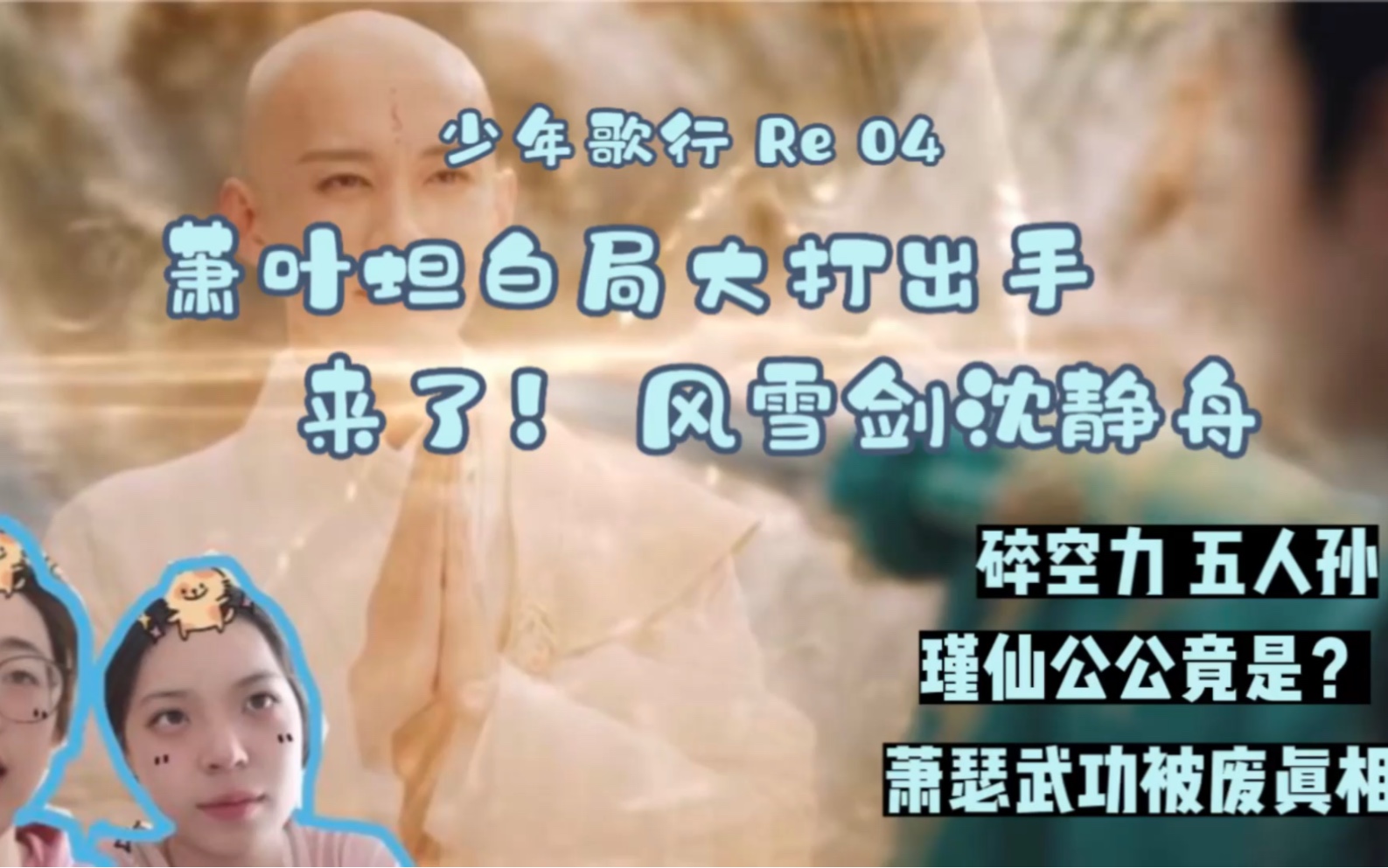 【少年歌行】Re 041 萧叶坦白局大打出手 来了!风雪剑沈静舟哔哩哔哩bilibili