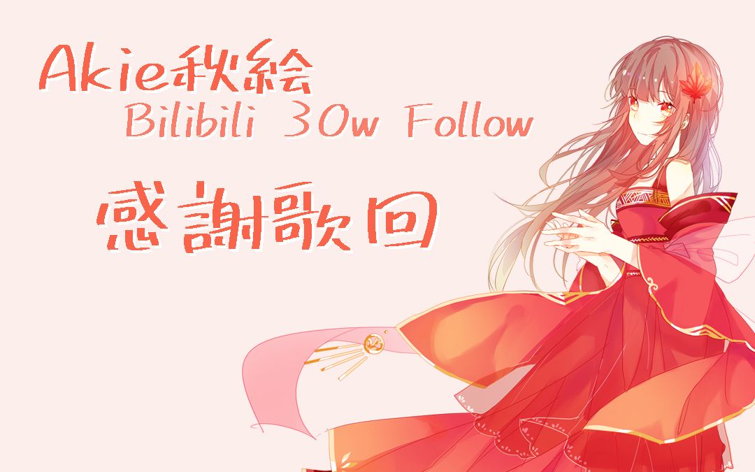 【2021/04/16】akie秋绘 直播录制