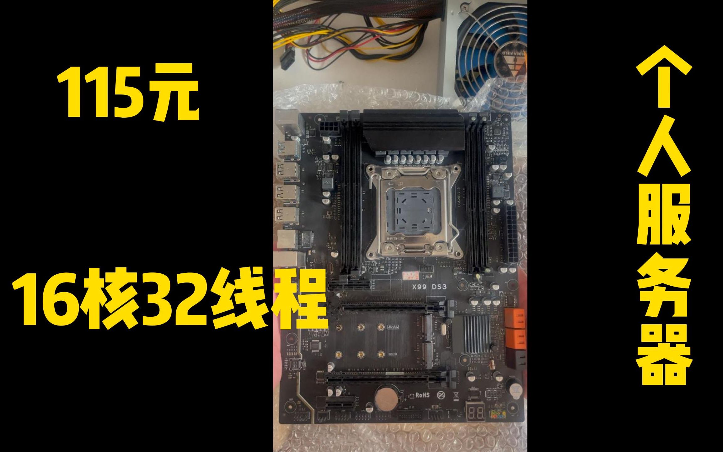 115元的16核32线程CPU,低成本装一台个人自用的高性能服务器!