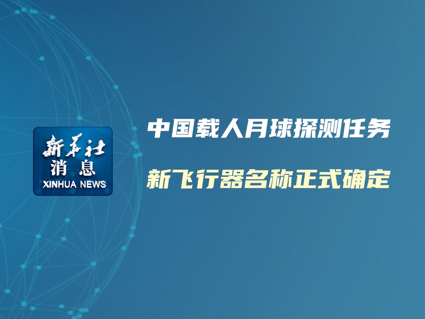 新华社消息|中国载人月球探测任务新飞行器名称正式确定哔哩哔哩bilibili