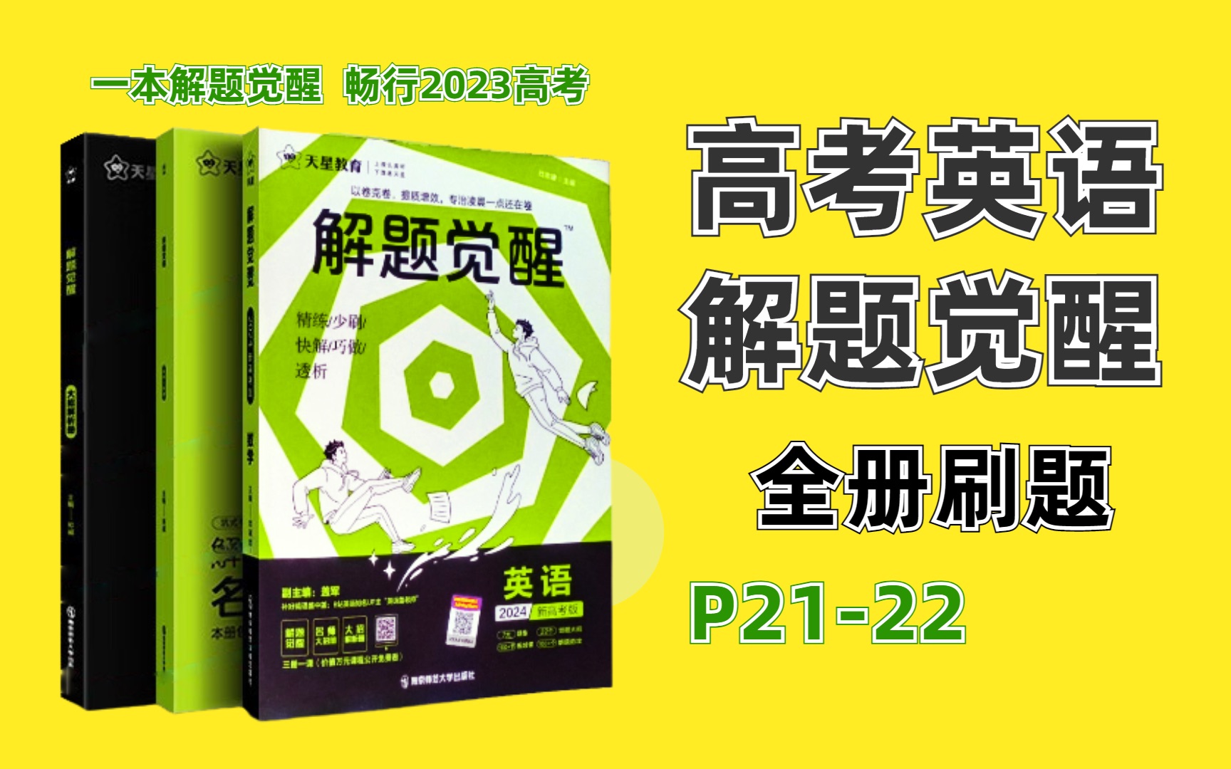 高考英语考题内容年年更新,考点却一成不变 | 解题觉醒 高考英语 全册刷题 P2122 |语法填空解题大招 解题示范哔哩哔哩bilibili