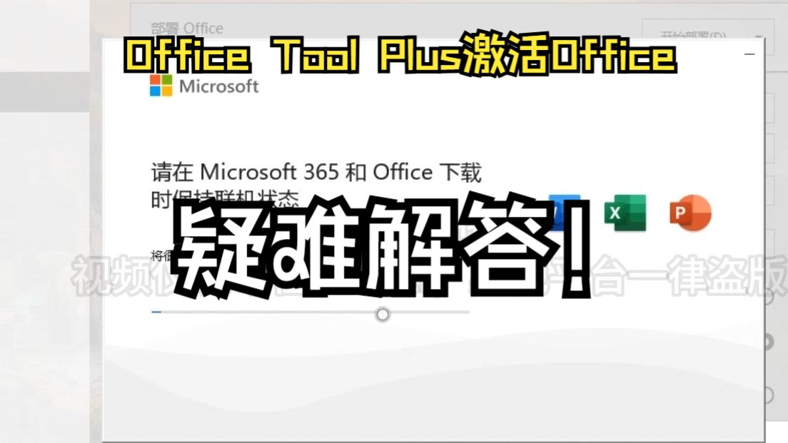 [图]使用Office Tool Plus激活Offiice时的疑难解答