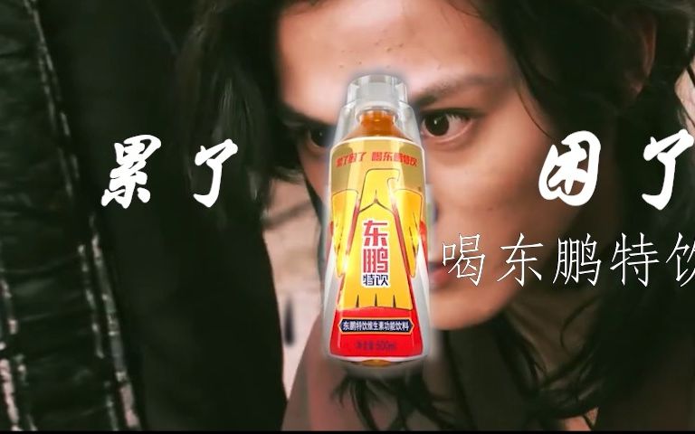 累了,困了,喝东鹏特饮