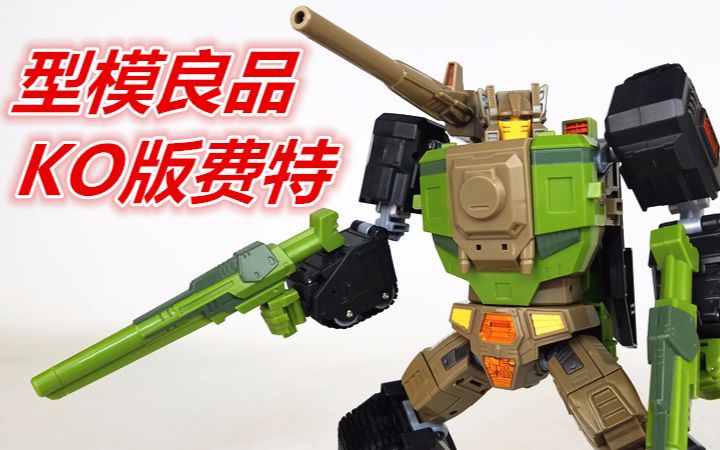 299值不值?型模良品ko mt老顽固费特(变形金刚)321-刘哥模玩