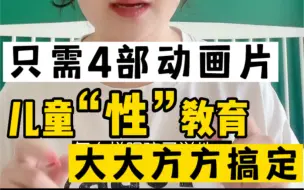 Tải video: “不尴尬”性教育，给孩子看这4部动画片就够了！收藏陪孩子一起看！