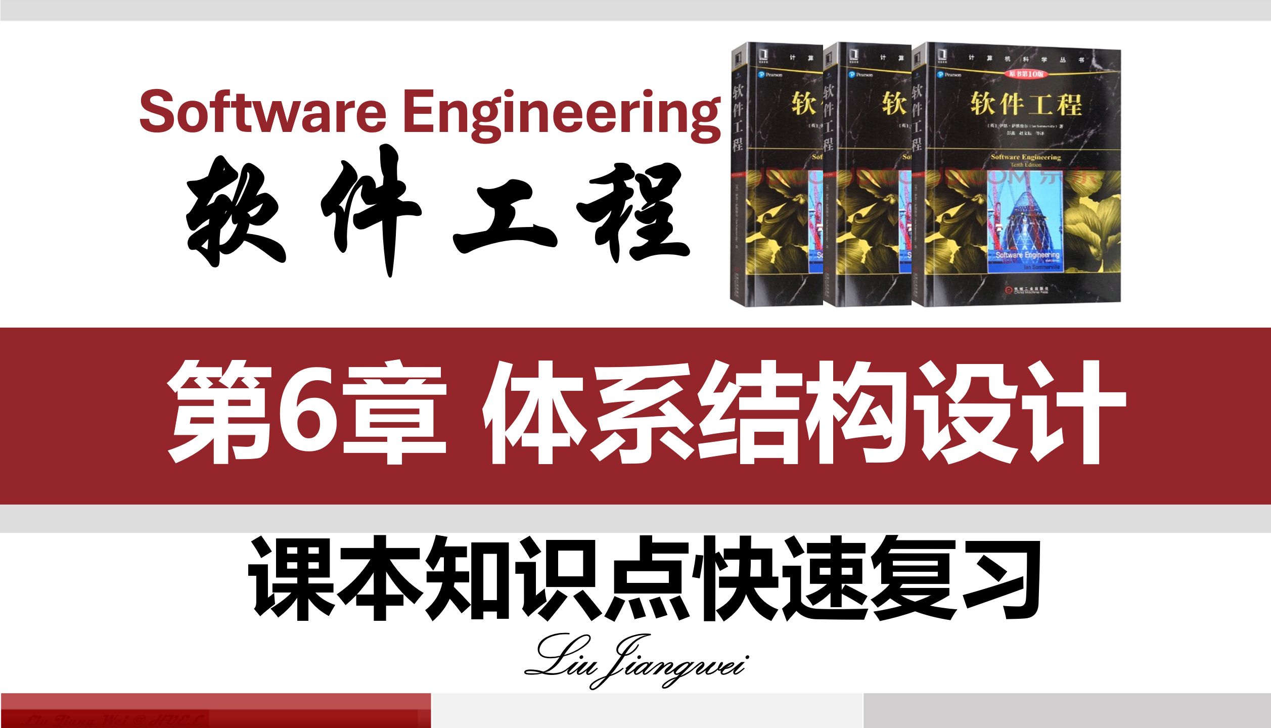 第6章体系结构设计《软件工程概论 》课本知识点快速复习 2023~2024第1学期 伊恩萨默维尔【第10版】哔哩哔哩bilibili