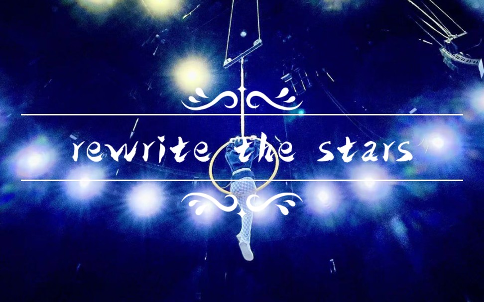 [图]李紫婷 cover：Rewrite The Stars - Zac Efron&Zendaya