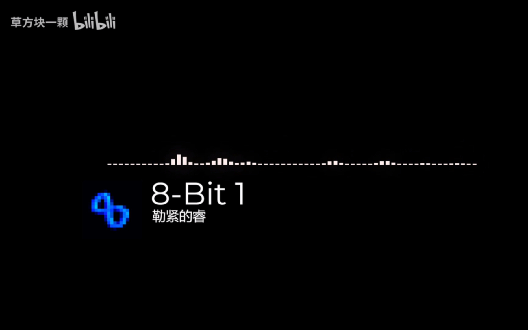 [图]《不要小看模拟の小曲》《推文の小曲》-“8-Bit 1”