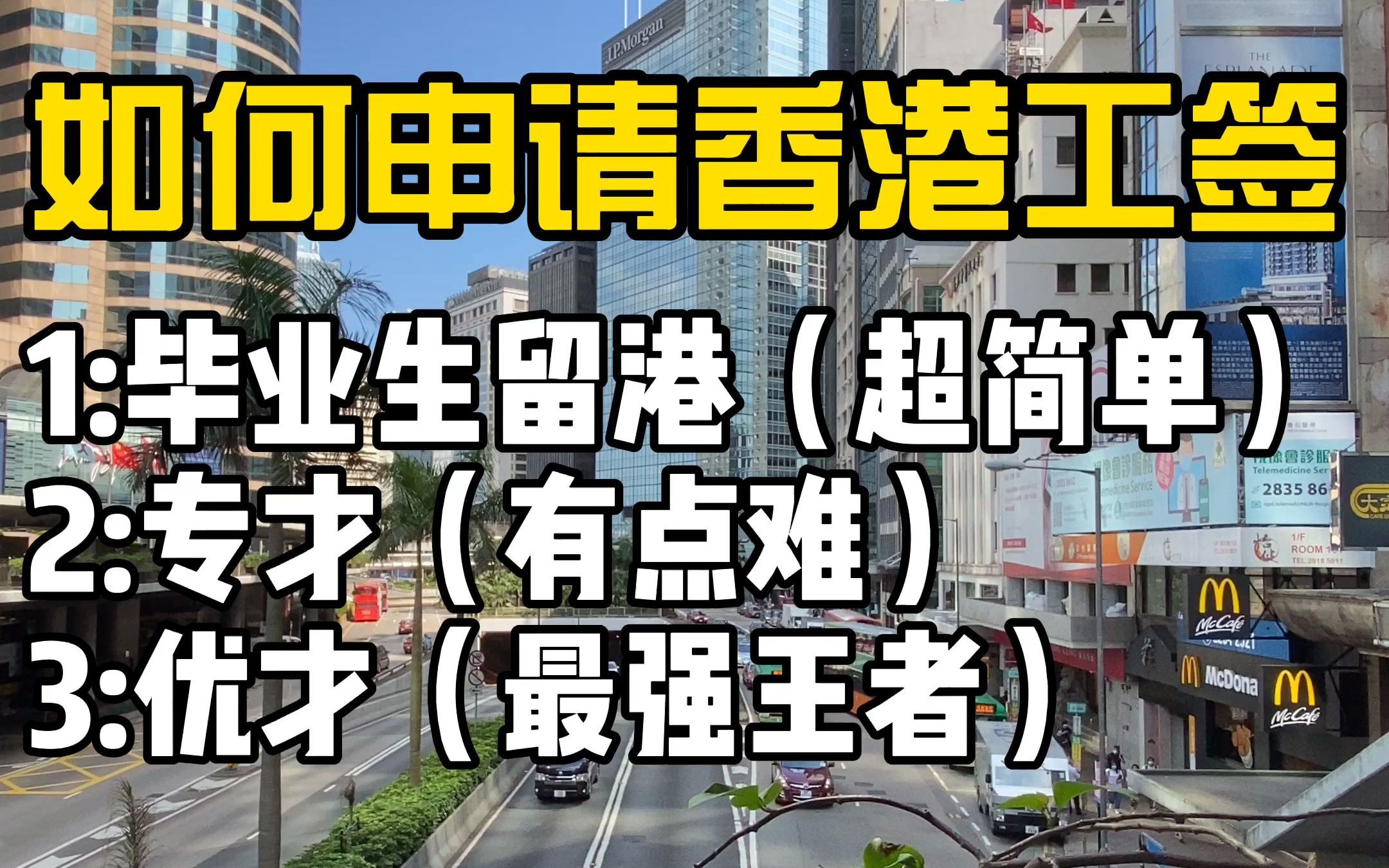 香港打工如何到香港工作?青铜到王者都可以申请哦#工签哔哩哔哩bilibili