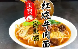 Download Video: 软烂入味，汤汁鲜美的大块红烧牛肉面详细做法教程