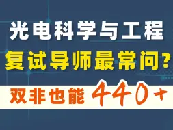 Download Video: 电子科技大学光电科学与工程学院24考研复试必看