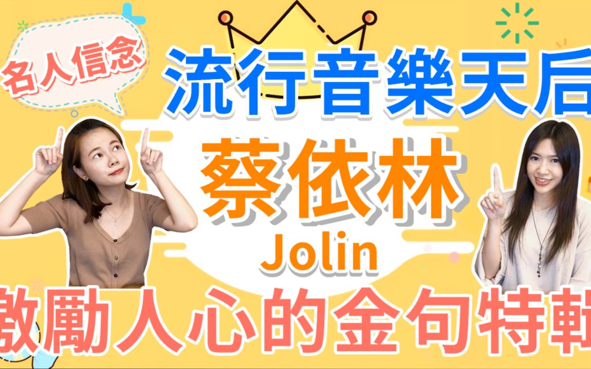 名人信念流行音乐天后蔡依林Jolin激励人心的金句特辑哔哩哔哩bilibili