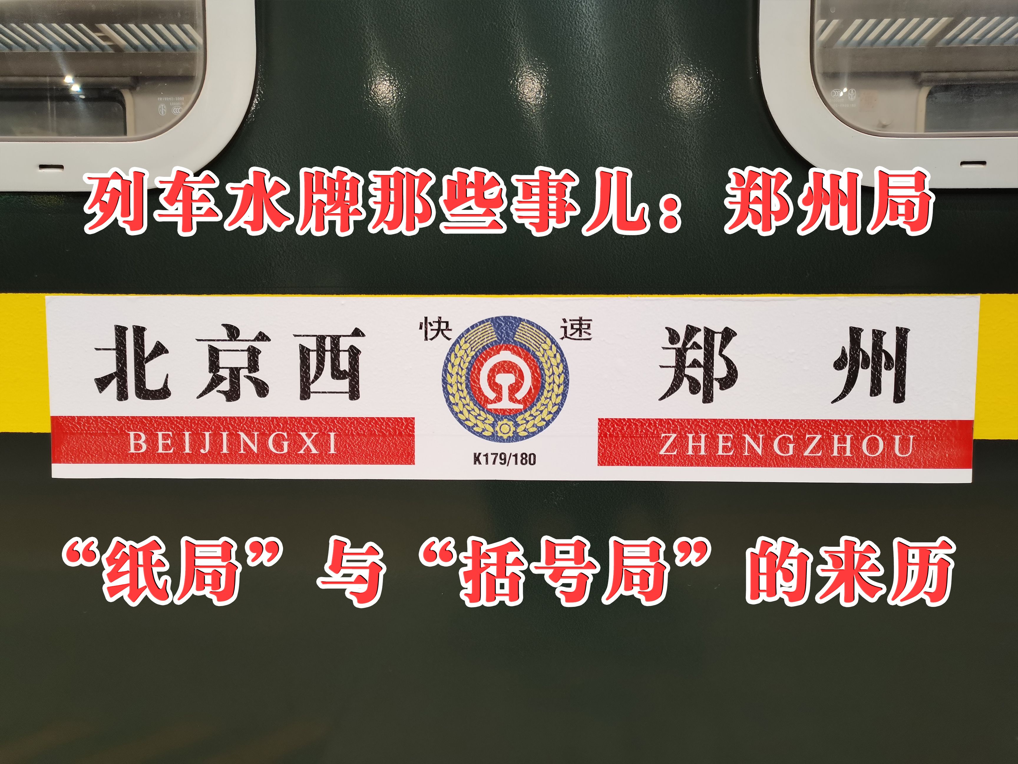 列车水牌那些事儿02 郑州局
