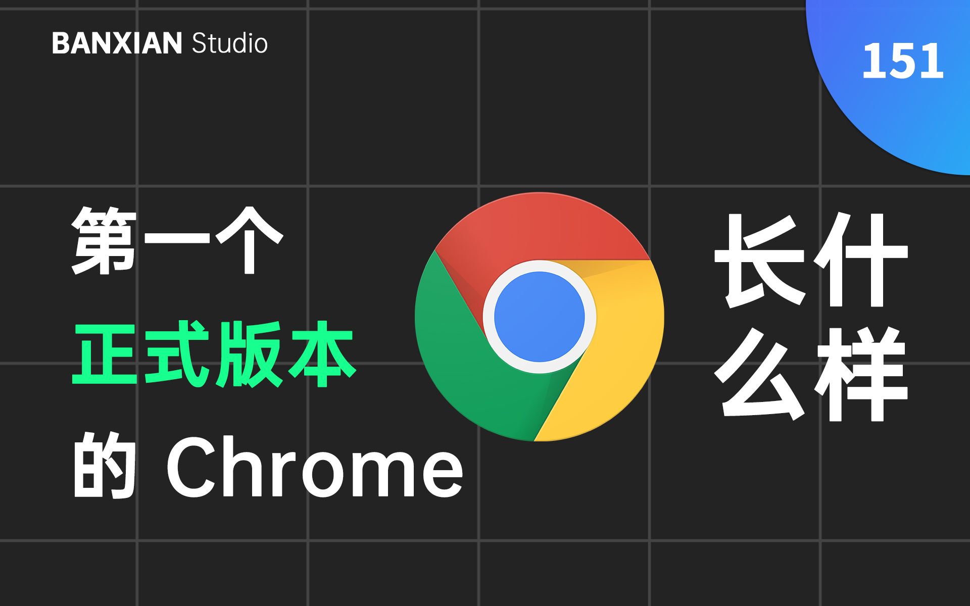 [图]第一个正式版的 Chrome 长什么样，Chrome 为什么能击败 IE？