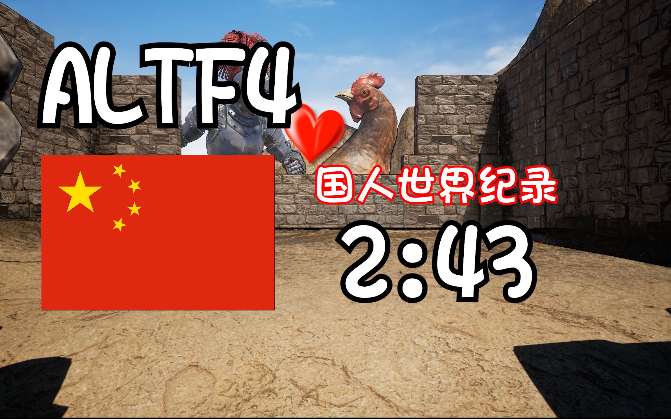 《ALTF4》令无数玩家自闭的游戏,国人速通世界纪录 2:43哔哩哔哩bilibili