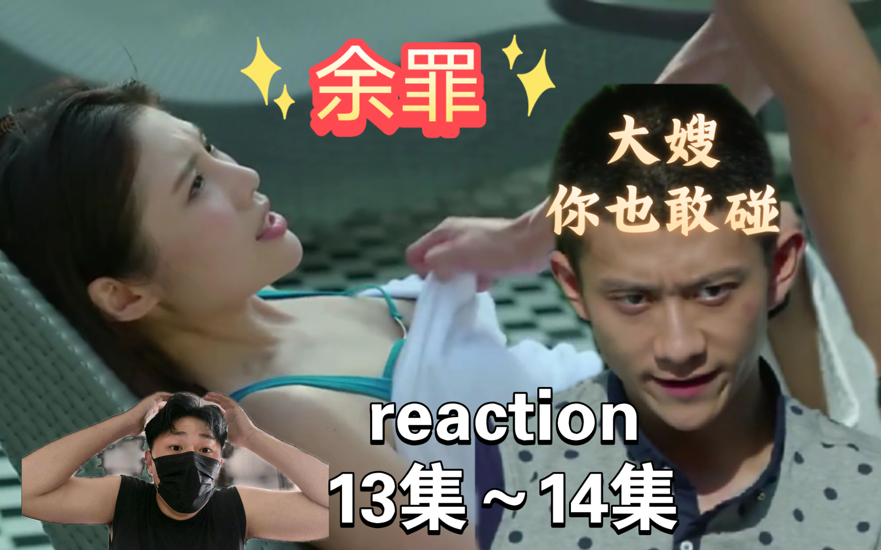 【第一次看reaction】13~14:郑潮听从小二意见 自立门户 警校各兄弟回归 帮助小二完成卧底任务哔哩哔哩bilibili