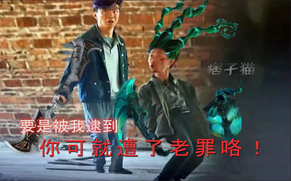 "要是被我逮到,你可就遭了老罪咯"