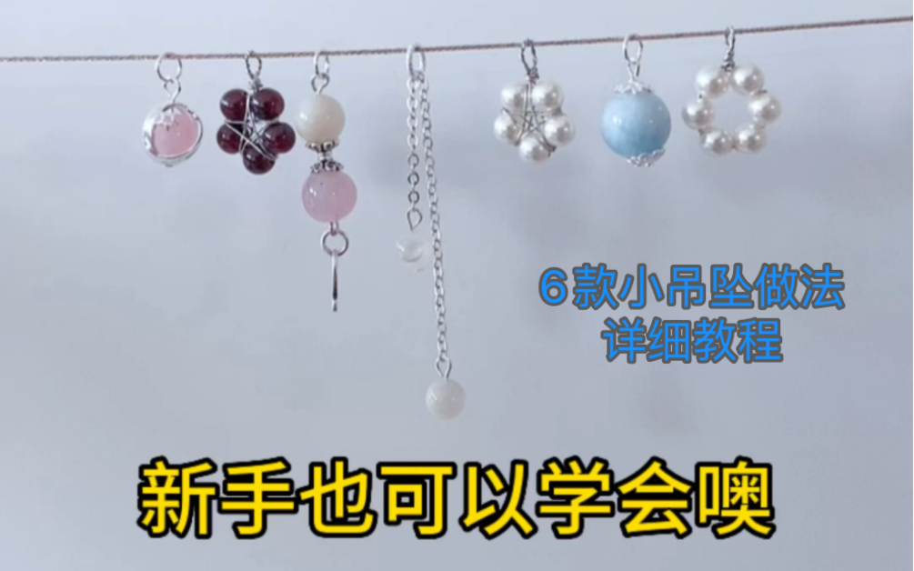 6款手链小吊坠小提溜做法详细教程来啦给你的手串锦上添花看完视频你会发现做小吊坠其实挺简单哒哔哩哔哩bilibili