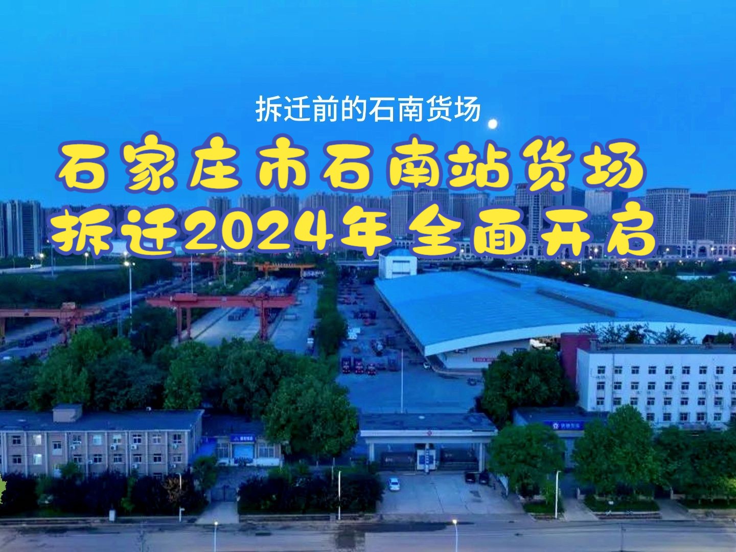 石家庄市石南站货场拆迁2024年全面开启哔哩哔哩bilibili