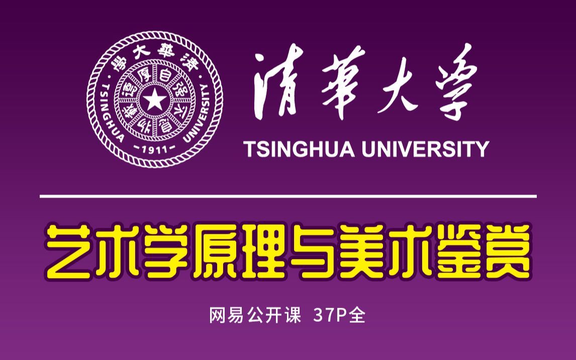 清华大学公开课:艺术学原理与美术鉴赏(37P全)哔哩哔哩bilibili