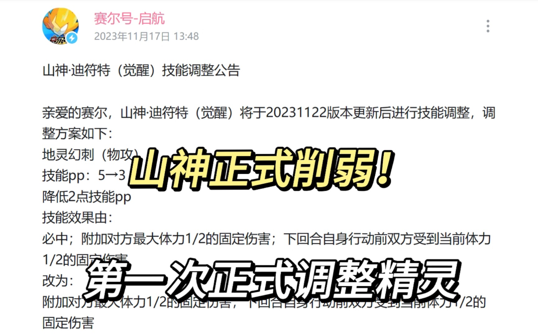 反复横跳的山神事件终于迎来了结果 目前唯一一次正式调整精灵 赛尔号启航网络游戏热门视频