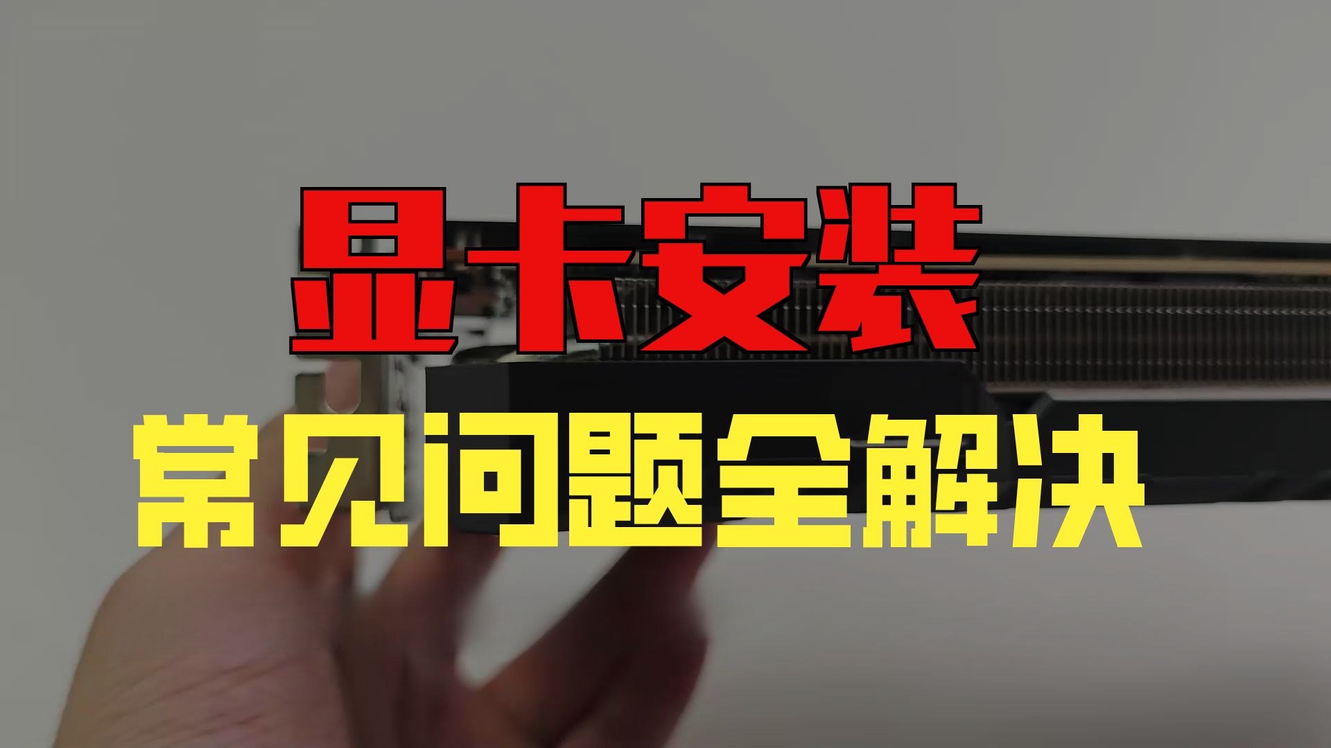 显卡安装困难/挡板变形解决方法