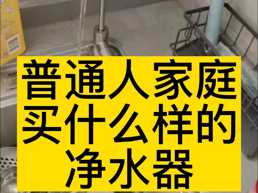 什么是好的净水器?过滤效果好、故障率低、换滤芯便宜哔哩哔哩bilibili