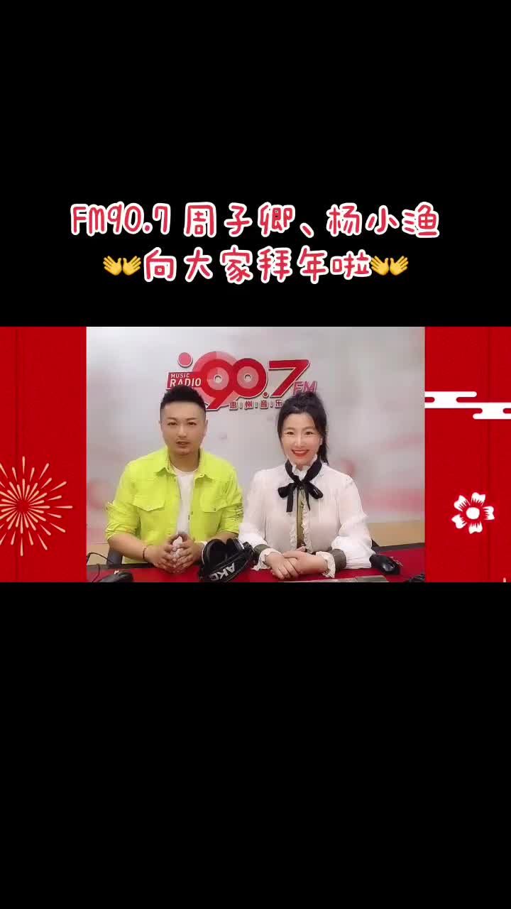 FM907惠州音乐广播周子卿杨小渔向大家拜年啦惠州新年快乐春哔哩哔哩bilibili