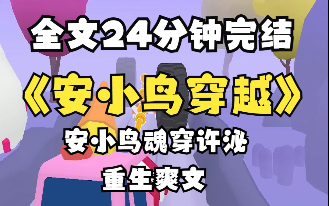 【完结重生文】我是安陵容,上一世我死在了四四方方的皇宫里.重生后我来到了现代,这里女子不用依附男人,我再也不必谨小慎微的生活,可原主人为什...