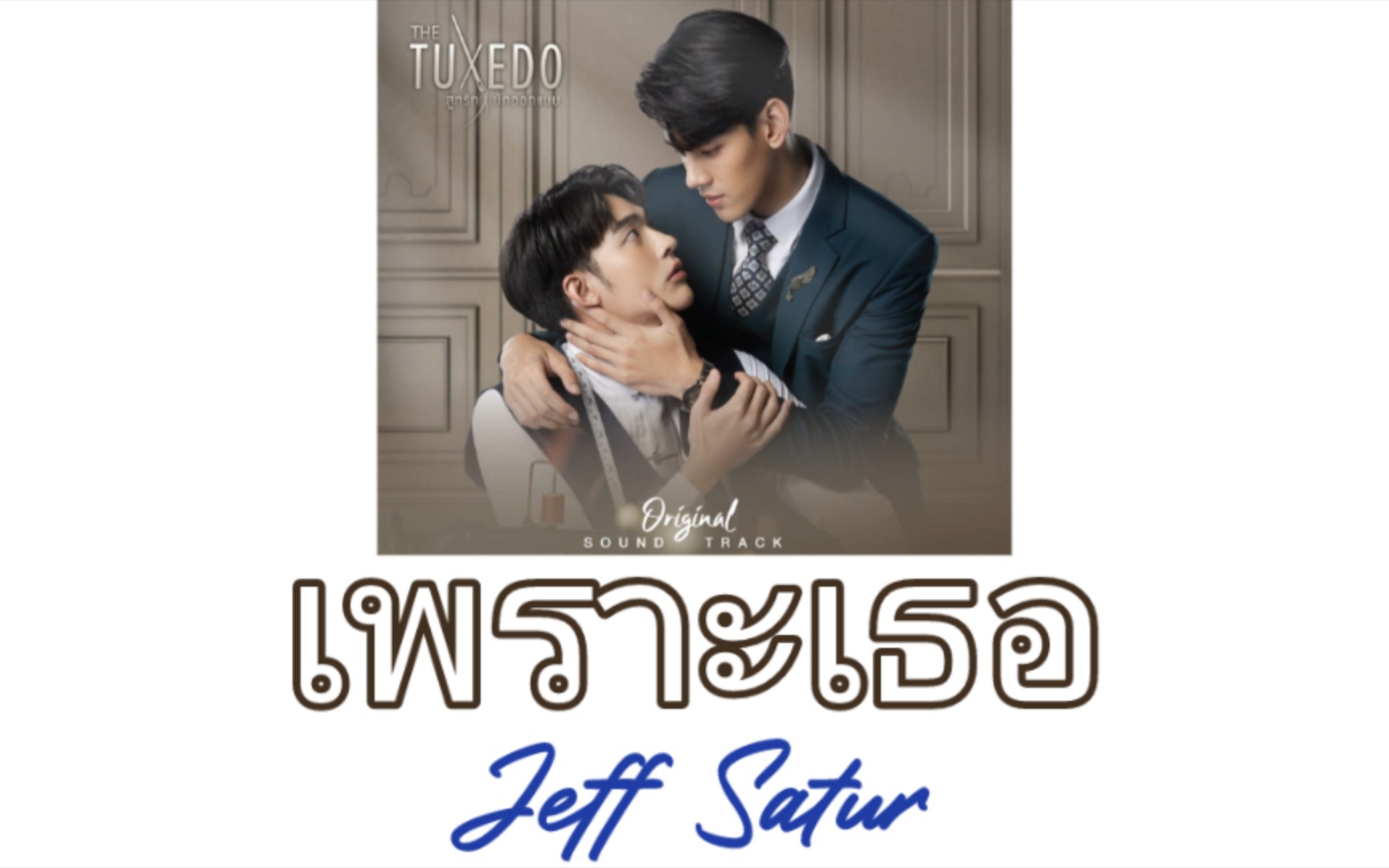 [图]【Jeff Satur】เพราะเธอ(Because of you)|泰语歌曲速学|泰语+音译+逐词+翻译