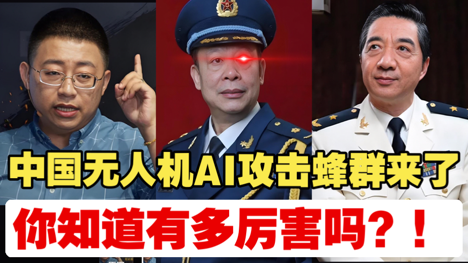 傅前哨:“中国无人机AI攻击蜂群来了”!你知道有多厉害吗?!哔哩哔哩bilibili