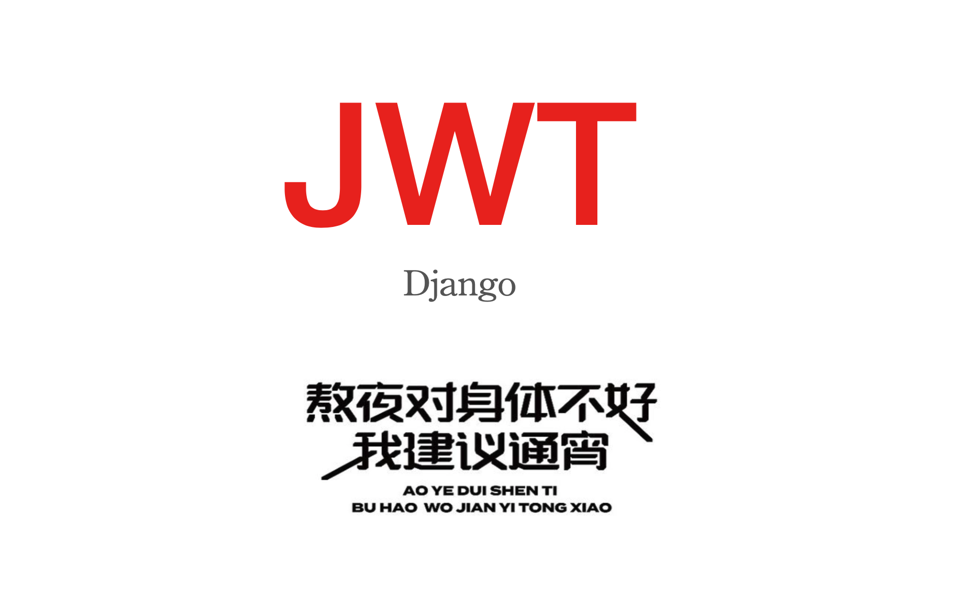 jwt原理剖析(django jwt应用实战)哔哩哔哩bilibili