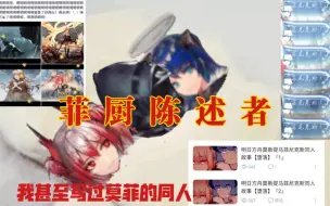 Download Video: 【明日方舟】来自一个两年半菲厨和莫菲党的镇定咆哮