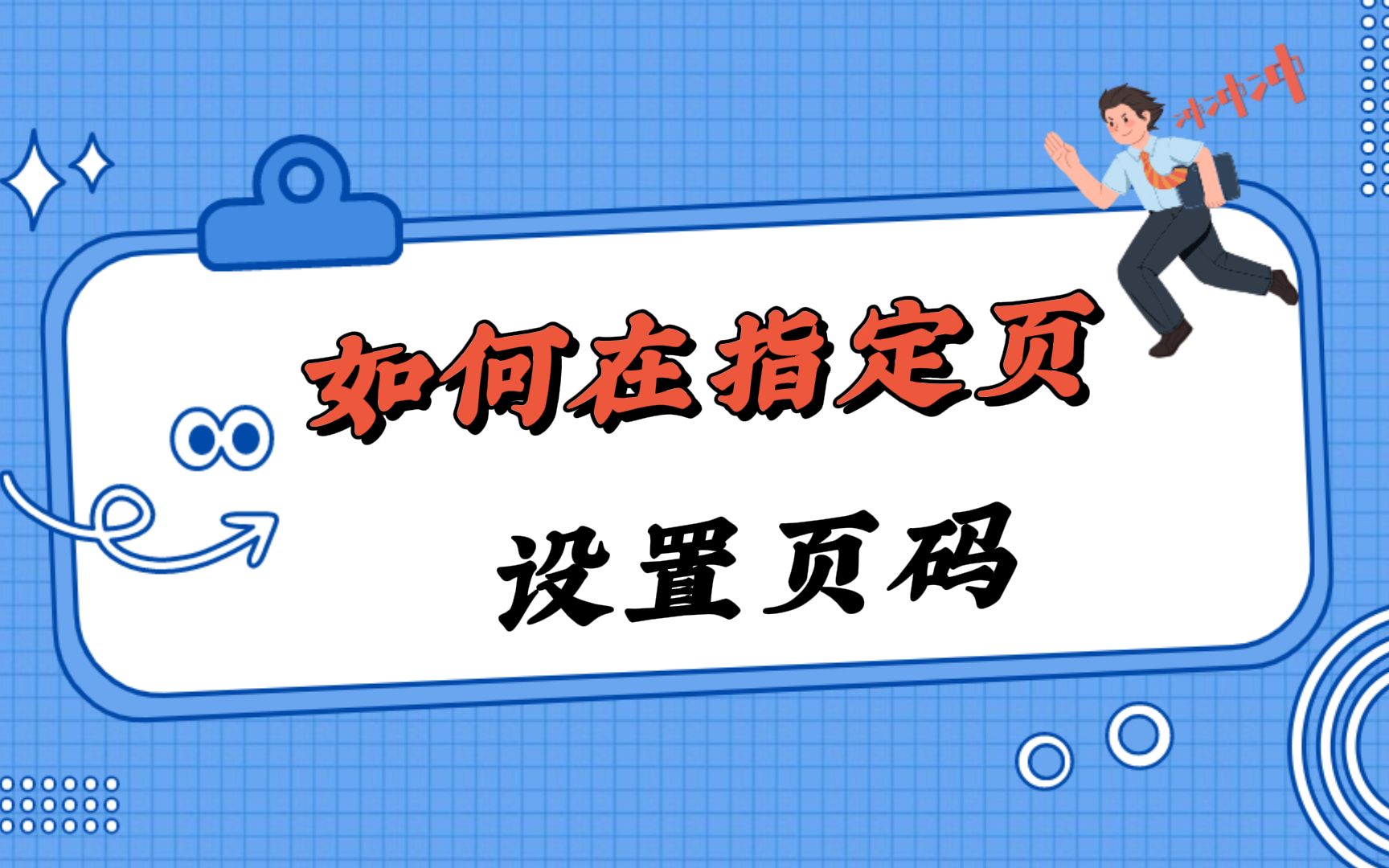 怎么从任意页开始设置一个页码呢?哔哩哔哩bilibili