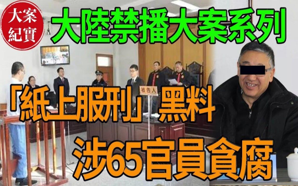 「纸上服刑」黑料!涉65官员贪腐!哔哩哔哩bilibili