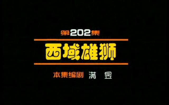 [图]闲人马大姐 202 西域雄狮1