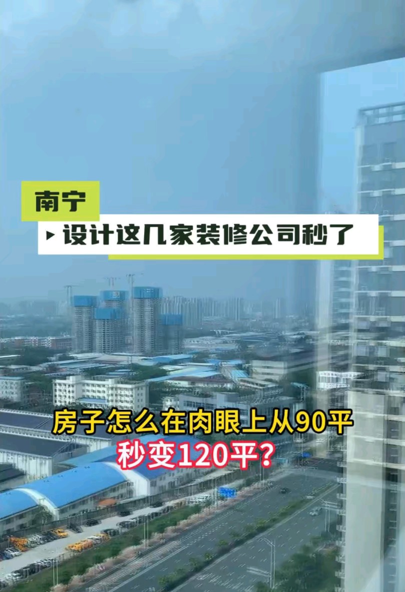 房子怎么在肉眼上从90平装出120平的效果?这跟设计有很大关系!#装饰公司 #南宁装修公司 #设计装修哔哩哔哩bilibili