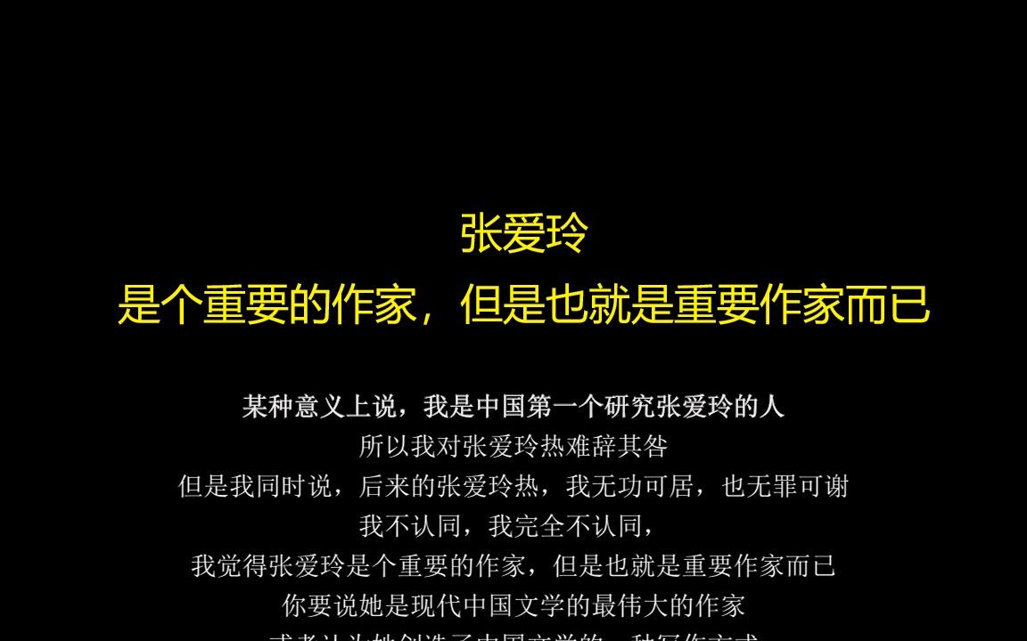 戴锦华锐评张爱玲:张爱玲对我来说真是一个江郎才尽的典型【专心阅读自留版】哔哩哔哩bilibili