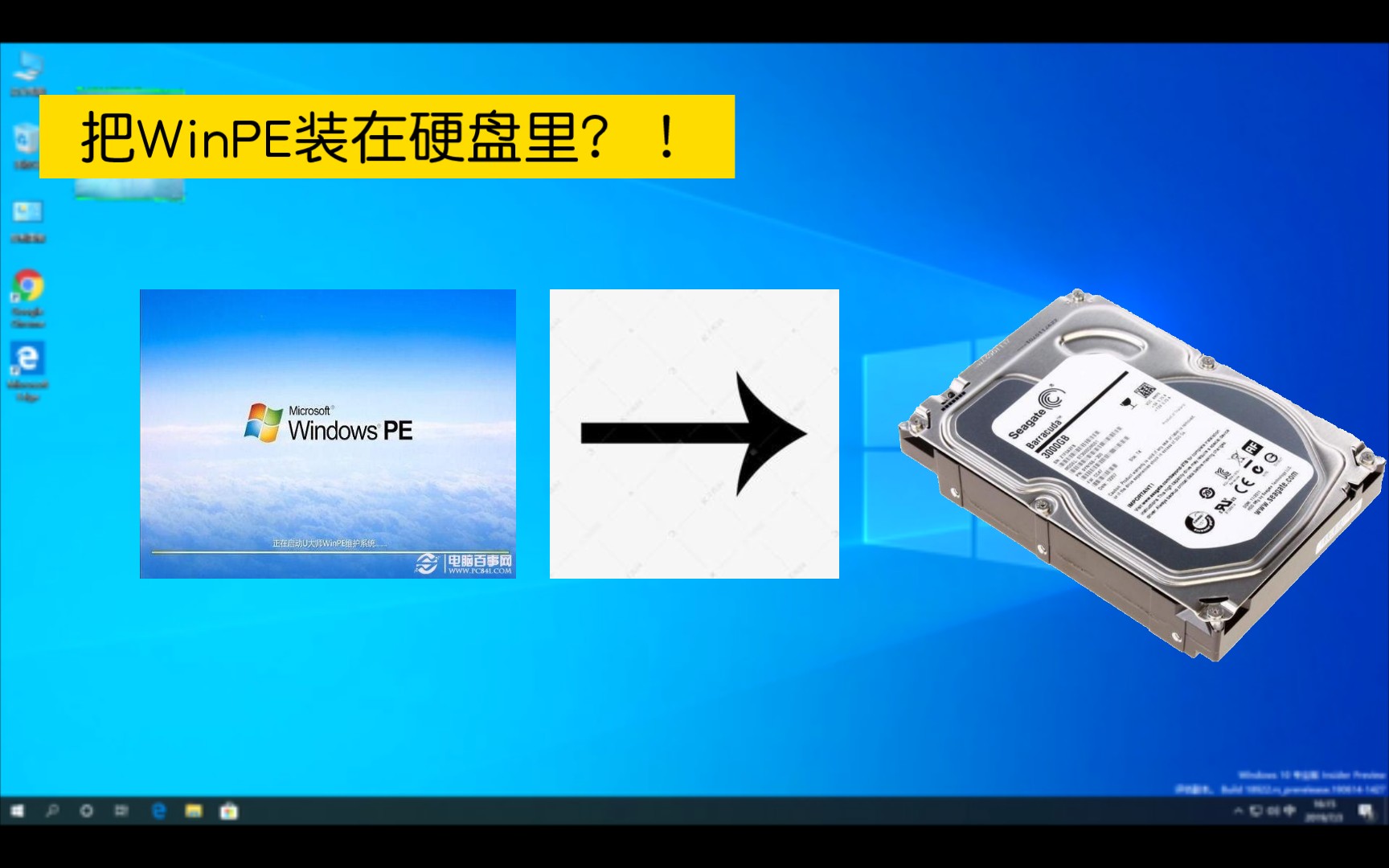 把Windows PE系统装在硬盘里?!哔哩哔哩bilibili