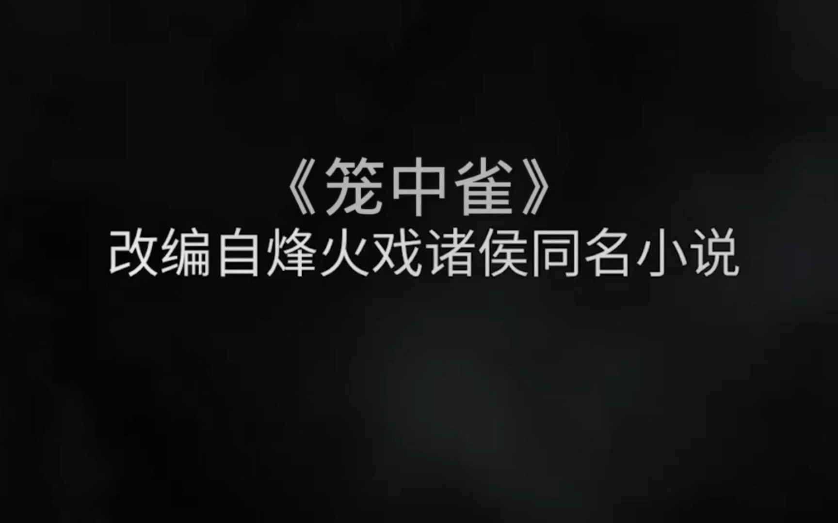 [图]“剑来第一卷看不下去？建议配合此视频观看！”