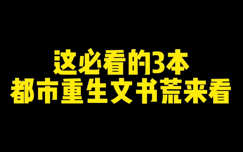 [图]都市重生｜纵横商海，翻手为云覆手为雨！