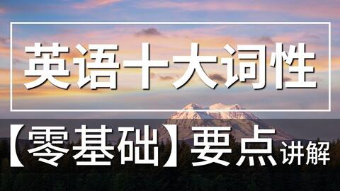 零基础语法英语8大类词性讲解名词 动词 形容词 副词 哔哩哔哩 Bilibili