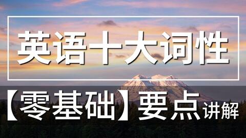 零基础语法英语8大类词性讲解名词 动词 形容词 副词 哔哩哔哩 Bilibili